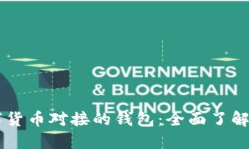 中国数字货币对接的钱包：全面了解及其应用
