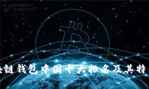 : 区块链钱包中国十大排名及其特点分析