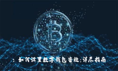: 如何设置数字钱包音效:详尽指南