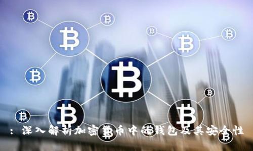 : 深入解析加密货币中的钱包及其安全性