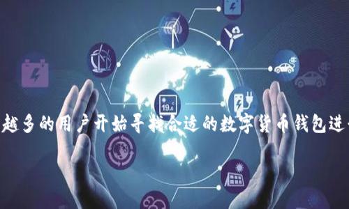 数字货币钱包软件下载是当今金融科技领域中一个热门话题。随着虚拟货币的普及和各类数字资产交易的火热，越来越多的用户开始寻找合适的数字货币钱包进行资产管理。本文将深入讨论a href=
