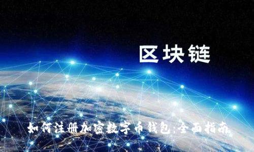 如何注册加密数字币钱包：全面指南