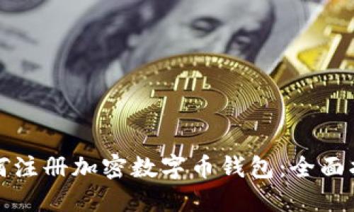 如何注册加密数字币钱包：全面指南