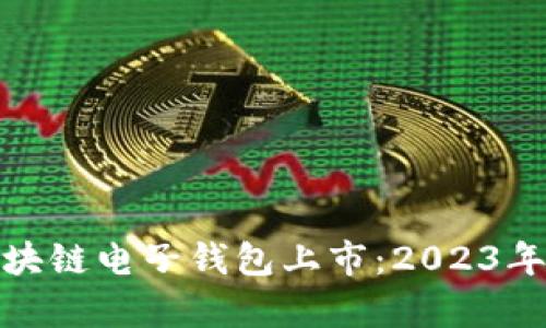 全面解析区块链电子钱包上市：2023年投资新机遇
