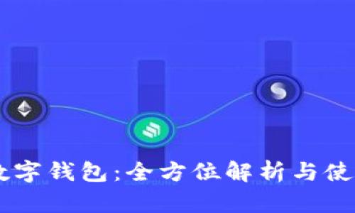 YTCC数字钱包：全方位解析与使用指南