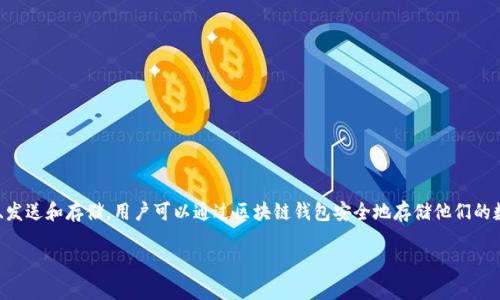 区块链钱包是用于管理和存储数字资产的工具，支持加密货币（如比特币、以太坊等）的接收、发送和存储。用户可以通过区块链钱包安全地存储他们的数字货币，并随时进行交易。它相当于传统金融中的银行账户，但却是以去中心化的形式存在。

区块链钱包：数字资产安全存储与交易的必备工具