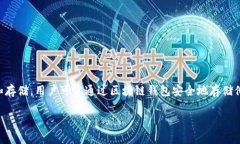 区块链钱包是用于管理和