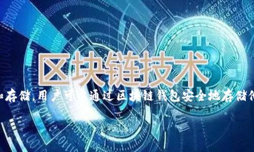 区块链钱包是用于管理和存储数字资产的工具，支持加密货币（如比特币、以太坊等）的接收、发送和存储。用户可以通过区块链钱包安全地存储他们的数字货币，并随时进行交易。它相当于传统金融中的银行账户，但却是以去中心化的形式存在。

区块链钱包：数字资产安全存储与交易的必备工具
