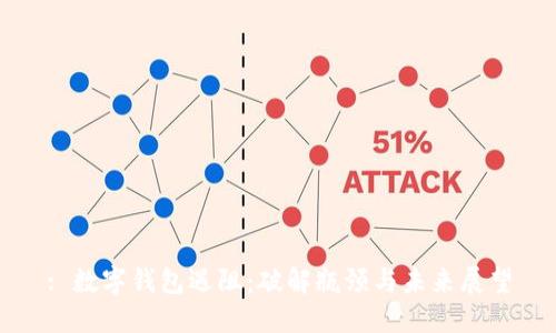 : 数字钱包遇阻：破解瓶颈与未来展望