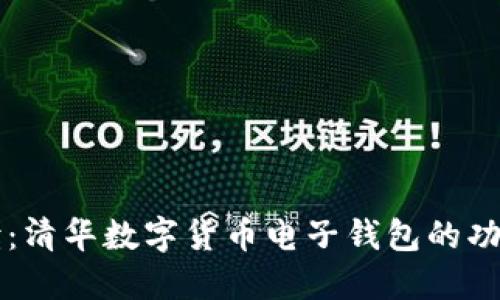 全面解读：清华数字货币电子钱包的功能与应用