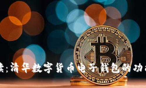 全面解读：清华数字货币电子钱包的功能与应用