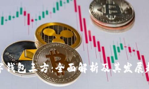 数字钱包三方：全面解析及其发展趋势
