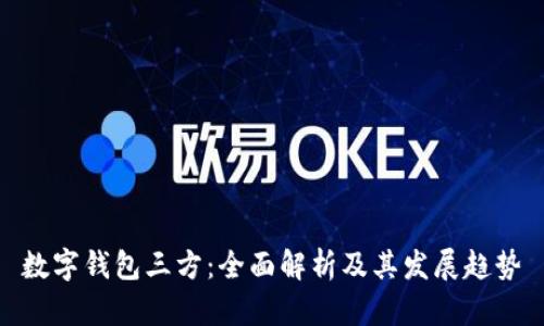 数字钱包三方：全面解析及其发展趋势