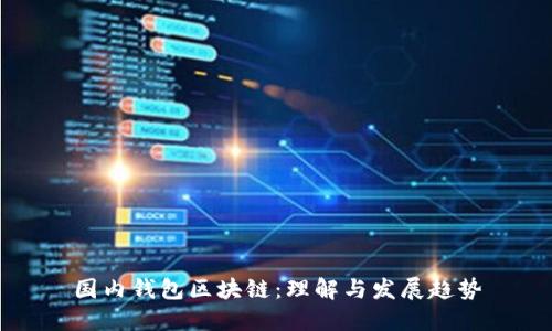 国内钱包区块链：理解与发展趋势