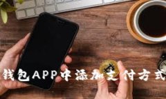 如何在数字钱包APP中添加