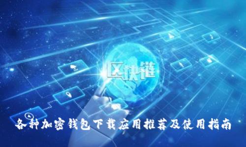 各种加密钱包下载应用推荐及使用指南