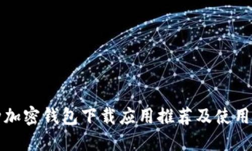 各种加密钱包下载应用推荐及使用指南