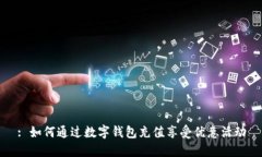 : 如何通过数字钱包充值享