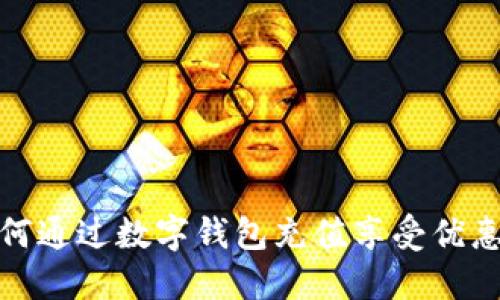 : 如何通过数字钱包充值享受优惠活动