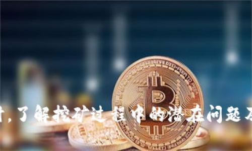   哪些数字钱包可以挖矿？ / 

 guanjianci 数字钱包, 挖矿, 加密货币, 区块链, 比特币 /guanjianci 

1. 什么是数字钱包？

数字钱包是一个便携式的数字工具，可以存储、发送和接收各种加密货币。与传统的银行账户类似，数字钱包提供了必要的接口，让用户能够方便地管理他们的数字资产。数字钱包可以分为热钱包（在线钱包）和冷钱包（离线钱包）两种类型。

热钱包通常是在线的，可以通过网页或手机应用轻松访问，非常适合日常交易。冷钱包则是指不连接互联网的硬件设备，例如USB驱动器，因其安全性较高，通常用于长时间保存大额资产。

2. 什么是挖矿？

挖矿是生成新区块和验证加密货币交易的一种过程，通常涉及解决复杂的数学问题。在比特币网络中，矿工通过计算能力来竞争解决这些问题，成功的矿工可以获得比特币作为奖励。

挖矿不仅限于比特币，还包括以太坊、瑞波币等各种加密货币的生成。不同的挖矿算法和机制导致了不同的挖矿难度和收益方式。

3. 哪些数字钱包支持挖矿？

并非所有数字钱包都支持挖矿功能。以下是一些知名的支持挖矿的数字钱包：

ul
liCoinomi：这是一个多币种钱包，不仅支持加密货币的存储和交易，还支持一些基于POW（工作量证明）和POS（权益证明）机制的挖矿功能。/li
liExodus：这款钱包着重用户体验，允许用户在钱包内直接进行加密货币的交换，同时也支持一些加密货币的挖矿。/li
liAtomic Wallet：Atomic Wallet 是一个去中心化的多币种钱包，用户可以通过它直接参与加密货币挖矿。/li
liTrust Wallet：这是币安官方推出的数字钱包，支持用户根据其持有的代币数量进行抵押，进而参与POS等挖矿形式。/li
liGuarda Wallet：Guarda Wallet 是一个支持多种加密货币的安全钱包，用户可通过它进行简单的挖矿操作。/li
/ul

选择合适的数字钱包进行挖矿时，用户应全面了解其功能、费用、安全性及社区支持等因素。

4. 如何选择适合的数字钱包进行挖矿？

对于想要进行挖矿的用户来说，选择一个合适的数字钱包是至关重要的。以下是一些选择时应考虑的关键点：

ul
li安全性：确保选择的数字钱包具备高水平的安全保障，包括两步验证、私钥加密等。冷钱包在安全性上通常优于热钱包。/li
li用户友好性：用户界面设计应简洁易用，特别是对于新手用户，友好的界面能够提升使用体验。/li
li支持的币种：确认钱包支持用户希望挖掘的加密货币种类，确保能够满足其需求。/li
li手续费：了解钱包在交易及挖矿等方面的费用，以便做好成本控制。/li
li社区与支持：选择那些有良好用户评价和活跃社区的数字钱包，便于遇到问题时能及时获得帮助。/li
/ul

5. 挖矿过程中常见的问题及解决方法

挖矿过程中，用户可能会遇到的常见问题包括硬件配置不足、网络不稳定、软件错误等。这些问题可以通过适当前期准备和后期维护来解决。

ul
li硬件配置不足：在进行挖矿时，选择合适的硬件配置至关重要。高清的显卡和稳定的处理器能够提高挖矿效率。如果硬件不足，用户可以考虑升级设备。/li
li网络不稳定：确保您的网络连接稳定且速度快，这对于挖矿非常重要。不稳定的网络不仅会影响挖矿效率，还可能导致丢失收益。/li
li软件错误：使用经过验证的软件，并确保及时更新至最新版本，以避免软件错误导致的挖矿损失。/li
li算力低：如果收入未达预期，考虑加入矿池来提高算力和收入的稳定性。共同合作可以显著提高成功挖矿的概率。/li
/ul

在挖矿之前，学会如何解决可能出现的问题可以有效降低风险，提升挖矿体验。

6. 数字钱包挖矿的未来发展趋势

随着区块链技术的不断发展，数字钱包挖矿的未来将呈现出若干新趋势：

ul
li技术进步：挖矿程序和算法会不断，挖矿效率和可用度将得到提升。/li
li更多数字资产：随着更多的数字资产进入市场，用户的选择将更丰富，钱包也会支持更多的币种。/li
li去中心化金融（DeFi）整合：未来，挖矿将可能与去中心化金融（DeFi）等新兴技术结合，提升资金的流动性和风险收益比。/li
li界面与体验：钱包提供商将在用户体验上投入更多精力，关注于简化操作流程和信息展示，使得挖矿变得更加直观易懂。/li
li环境友好型挖矿：对可持续发展的关注将提升，未来的挖矿设备和技术将更加环保，降低对能源资源的消耗。/li
/ul

展望未来，数字钱包挖矿将会朝向高效、安全、用户友好的方向发展，适应不断变化的市场需求，为用户提供更好的服务。

结论

在选择数字钱包进行挖矿时，需要综合考虑安全性、用户体验、费用及币种等多个因素，以确保获得最佳的挖矿体验。同时，了解挖矿过程中的潜在问题及其解决方案亦是一个合格矿工应具备的基本素养。随着技术的不断进步，未来数字钱包挖矿市场将会绽放出更多机遇。