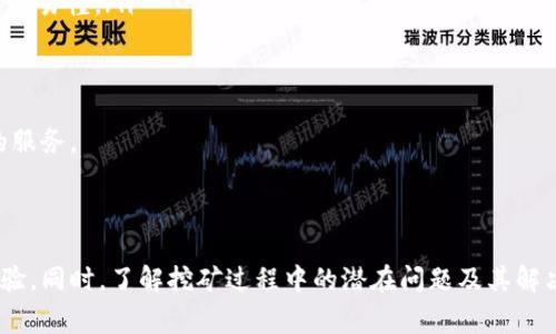   哪些数字钱包可以挖矿？ / 

 guanjianci 数字钱包, 挖矿, 加密货币, 区块链, 比特币 /guanjianci 

1. 什么是数字钱包？

数字钱包是一个便携式的数字工具，可以存储、发送和接收各种加密货币。与传统的银行账户类似，数字钱包提供了必要的接口，让用户能够方便地管理他们的数字资产。数字钱包可以分为热钱包（在线钱包）和冷钱包（离线钱包）两种类型。

热钱包通常是在线的，可以通过网页或手机应用轻松访问，非常适合日常交易。冷钱包则是指不连接互联网的硬件设备，例如USB驱动器，因其安全性较高，通常用于长时间保存大额资产。

2. 什么是挖矿？

挖矿是生成新区块和验证加密货币交易的一种过程，通常涉及解决复杂的数学问题。在比特币网络中，矿工通过计算能力来竞争解决这些问题，成功的矿工可以获得比特币作为奖励。

挖矿不仅限于比特币，还包括以太坊、瑞波币等各种加密货币的生成。不同的挖矿算法和机制导致了不同的挖矿难度和收益方式。

3. 哪些数字钱包支持挖矿？

并非所有数字钱包都支持挖矿功能。以下是一些知名的支持挖矿的数字钱包：

ul
liCoinomi：这是一个多币种钱包，不仅支持加密货币的存储和交易，还支持一些基于POW（工作量证明）和POS（权益证明）机制的挖矿功能。/li
liExodus：这款钱包着重用户体验，允许用户在钱包内直接进行加密货币的交换，同时也支持一些加密货币的挖矿。/li
liAtomic Wallet：Atomic Wallet 是一个去中心化的多币种钱包，用户可以通过它直接参与加密货币挖矿。/li
liTrust Wallet：这是币安官方推出的数字钱包，支持用户根据其持有的代币数量进行抵押，进而参与POS等挖矿形式。/li
liGuarda Wallet：Guarda Wallet 是一个支持多种加密货币的安全钱包，用户可通过它进行简单的挖矿操作。/li
/ul

选择合适的数字钱包进行挖矿时，用户应全面了解其功能、费用、安全性及社区支持等因素。

4. 如何选择适合的数字钱包进行挖矿？

对于想要进行挖矿的用户来说，选择一个合适的数字钱包是至关重要的。以下是一些选择时应考虑的关键点：

ul
li安全性：确保选择的数字钱包具备高水平的安全保障，包括两步验证、私钥加密等。冷钱包在安全性上通常优于热钱包。/li
li用户友好性：用户界面设计应简洁易用，特别是对于新手用户，友好的界面能够提升使用体验。/li
li支持的币种：确认钱包支持用户希望挖掘的加密货币种类，确保能够满足其需求。/li
li手续费：了解钱包在交易及挖矿等方面的费用，以便做好成本控制。/li
li社区与支持：选择那些有良好用户评价和活跃社区的数字钱包，便于遇到问题时能及时获得帮助。/li
/ul

5. 挖矿过程中常见的问题及解决方法

挖矿过程中，用户可能会遇到的常见问题包括硬件配置不足、网络不稳定、软件错误等。这些问题可以通过适当前期准备和后期维护来解决。

ul
li硬件配置不足：在进行挖矿时，选择合适的硬件配置至关重要。高清的显卡和稳定的处理器能够提高挖矿效率。如果硬件不足，用户可以考虑升级设备。/li
li网络不稳定：确保您的网络连接稳定且速度快，这对于挖矿非常重要。不稳定的网络不仅会影响挖矿效率，还可能导致丢失收益。/li
li软件错误：使用经过验证的软件，并确保及时更新至最新版本，以避免软件错误导致的挖矿损失。/li
li算力低：如果收入未达预期，考虑加入矿池来提高算力和收入的稳定性。共同合作可以显著提高成功挖矿的概率。/li
/ul

在挖矿之前，学会如何解决可能出现的问题可以有效降低风险，提升挖矿体验。

6. 数字钱包挖矿的未来发展趋势

随着区块链技术的不断发展，数字钱包挖矿的未来将呈现出若干新趋势：

ul
li技术进步：挖矿程序和算法会不断，挖矿效率和可用度将得到提升。/li
li更多数字资产：随着更多的数字资产进入市场，用户的选择将更丰富，钱包也会支持更多的币种。/li
li去中心化金融（DeFi）整合：未来，挖矿将可能与去中心化金融（DeFi）等新兴技术结合，提升资金的流动性和风险收益比。/li
li界面与体验：钱包提供商将在用户体验上投入更多精力，关注于简化操作流程和信息展示，使得挖矿变得更加直观易懂。/li
li环境友好型挖矿：对可持续发展的关注将提升，未来的挖矿设备和技术将更加环保，降低对能源资源的消耗。/li
/ul

展望未来，数字钱包挖矿将会朝向高效、安全、用户友好的方向发展，适应不断变化的市场需求，为用户提供更好的服务。

结论

在选择数字钱包进行挖矿时，需要综合考虑安全性、用户体验、费用及币种等多个因素，以确保获得最佳的挖矿体验。同时，了解挖矿过程中的潜在问题及其解决方案亦是一个合格矿工应具备的基本素养。随着技术的不断进步，未来数字钱包挖矿市场将会绽放出更多机遇。
