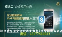 区块链世界入口究竟是不是钱包？深入解析与未