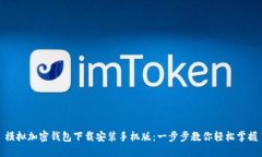 模拟加密钱包下载安装手机版：一步步教你轻松