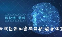 如何给钱包添加密码保护