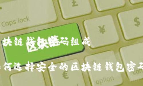 区块链钱包密码组成

如何选择安全的区块链钱包密码？