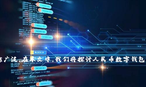 人民币数字钱包图案这是一个引人注目的主题，因为随着数字支付的普及，数字钱包的使用也越来越广泛。在本文中，我们将探讨人民币数字钱包的图案设计背后的含义、影响以及未来的潜力。此外，我们还将讨论与这一主题相关的五个常见问题。

人民币数字钱包图案设计解析与未来趋势