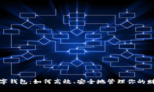 数字钱包：如何高效、安全地管理你的财富