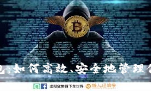 数字钱包：如何高效、安全地管理你的财富