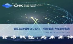 参与冬奥会的数字货币钱