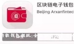 数字银行软钱包提现：全