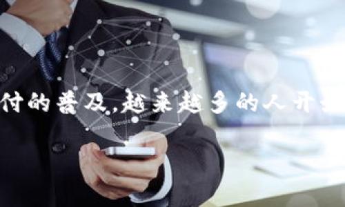 数字钱包使用说明图片是一种现代化的支付和资金管理方式,用户可以使用其手机或其他设备进行购物、转账和接收款项。随着移动支付的普及,越来越多的人开始选择数字钱包来代替传统的现金和银行卡。下面将详细介绍数字钱包的使用说明,包含操作步骤、功能、优势等,同时回答一些常见问题。
数字钱包使用说明:轻松管理你的资金
