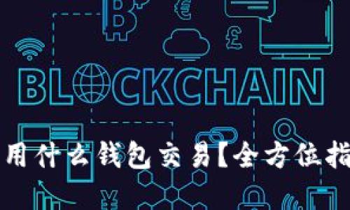 加密货币用什么钱包交易？全方位指南与推荐