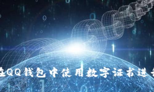 如何在QQ钱包中使用数字证书进行支付