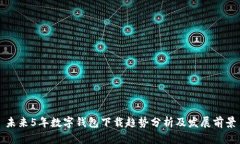 未来5年数字钱包下载趋势