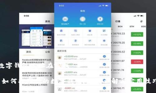 数字钱包地址在哪找

 如何找到你的数字钱包地址？详解与实用技巧