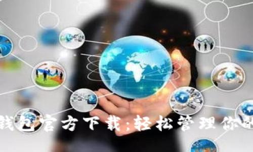 u/u 
数字游民钱包官方下载：轻松管理你的全球资产