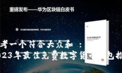 思考一个符合大众和 :  
