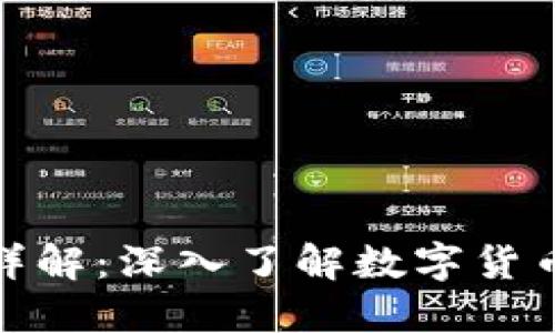 加密钱包地址详解：深入了解数字货币的钥匙与保护