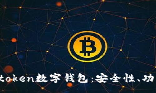 :
全面解析Vactoken数字钱包：安全性、功能与使用指南