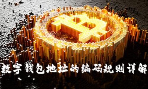 数字钱包地址的编码规则详解