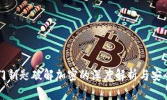华为钱包门钥匙破解加密