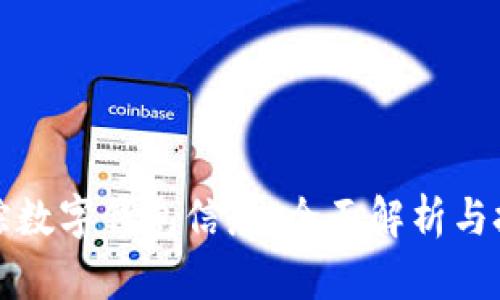 如何追踪数字钱包信息：全面解析与技巧分享