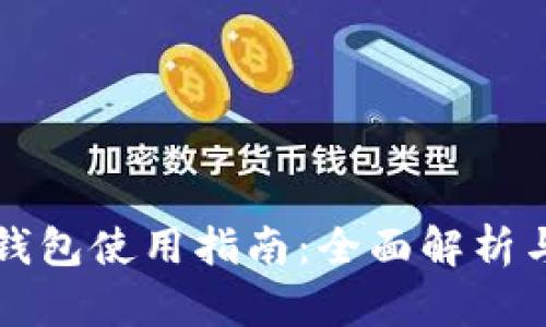 深圳数字钱包使用指南：全面解析与实用技巧