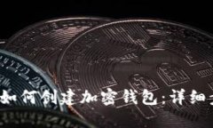  火币平台如何创建加密钱