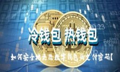  如何安全地更改数字钱包