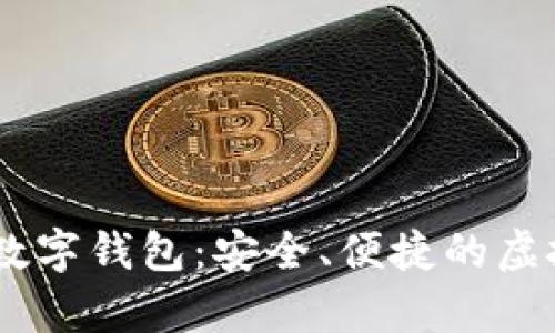 : 探索elecoin数字钱包：安全、便捷的虚拟货币存储方案